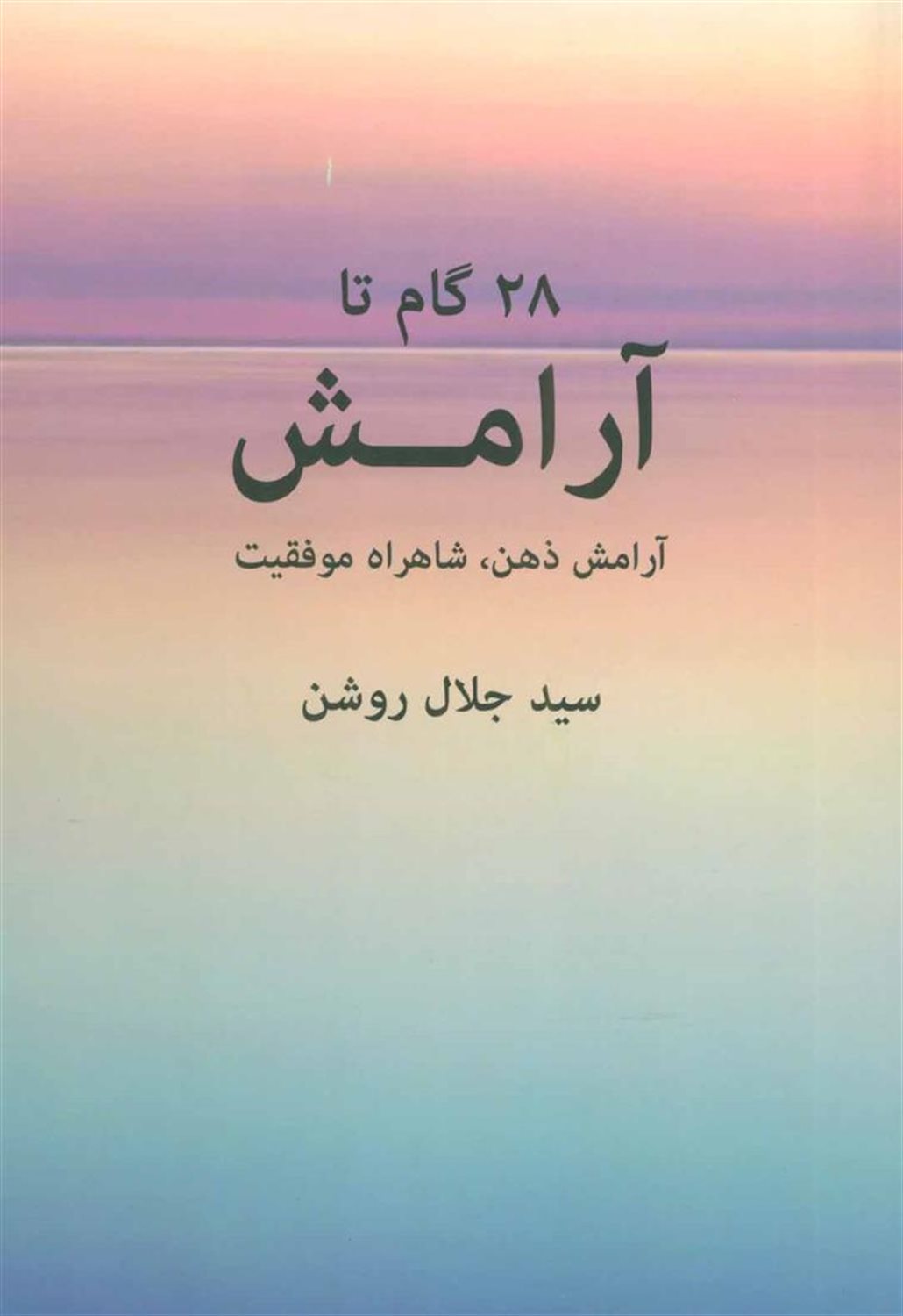 28 گام تا آرامش
