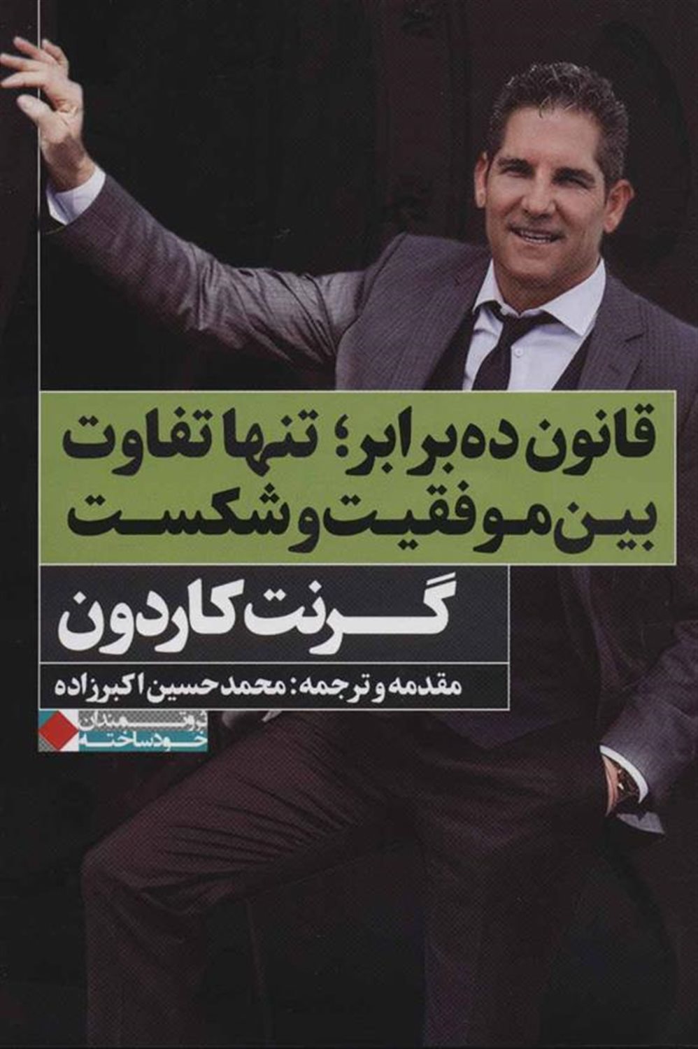 قانون ده برابر؛تنها تفاوت بین موفقیت و شکست