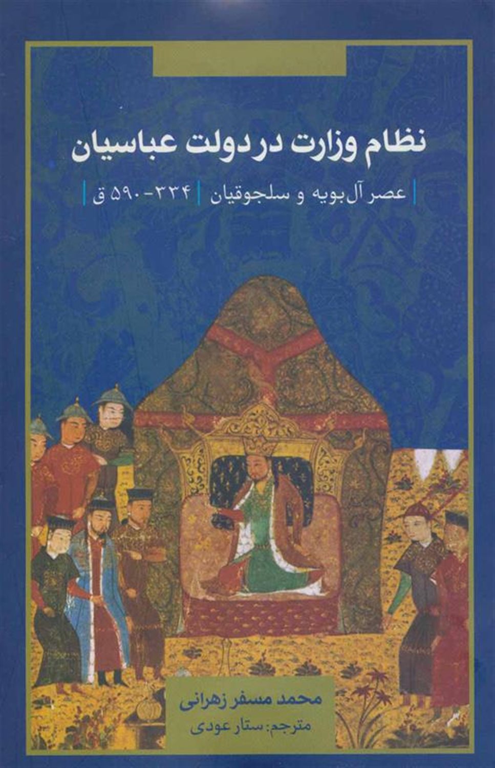 نظام وزارت در دولت عباسیان (عصر آل بویه و سلجوقیان 334-590ق)