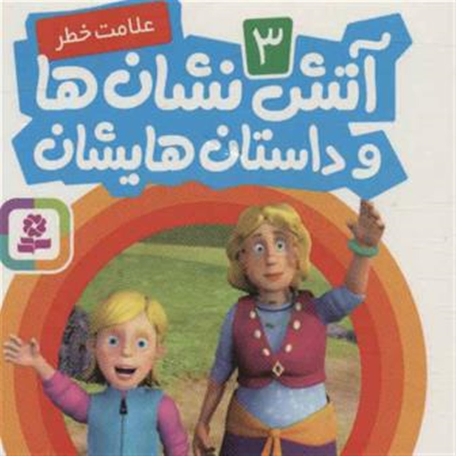 آتش‌نشان‌ها و داستان‌هایشان 3 (علامت خطر)