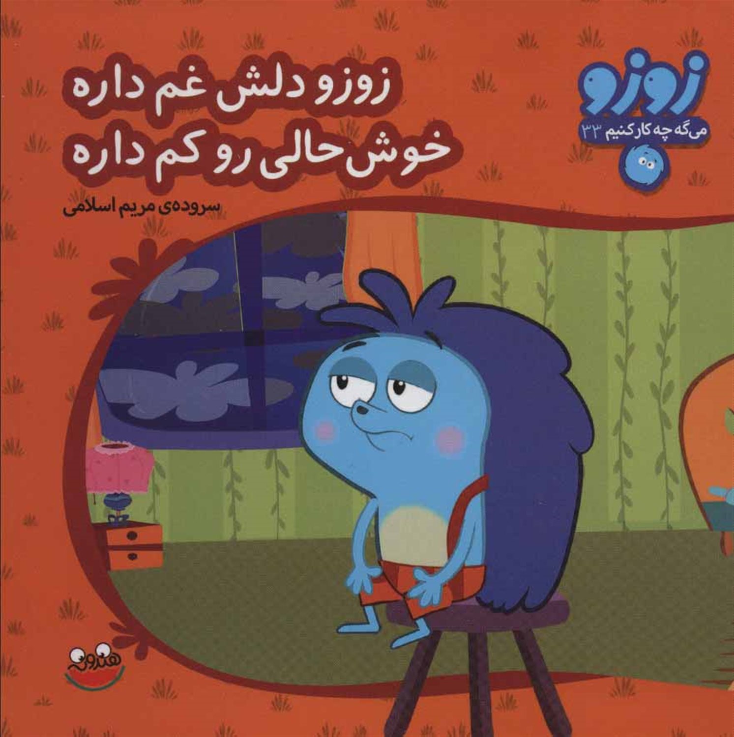زوزو دلش غم داره خوش حالی رو کم داره