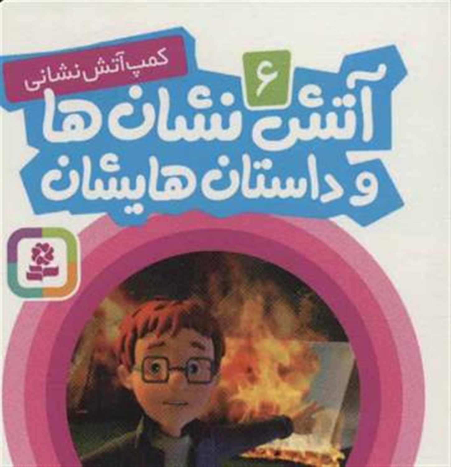 آتش‌نشان‌ها و داستان‌هایشان 6 (کمپ آتش‌نشانی)
