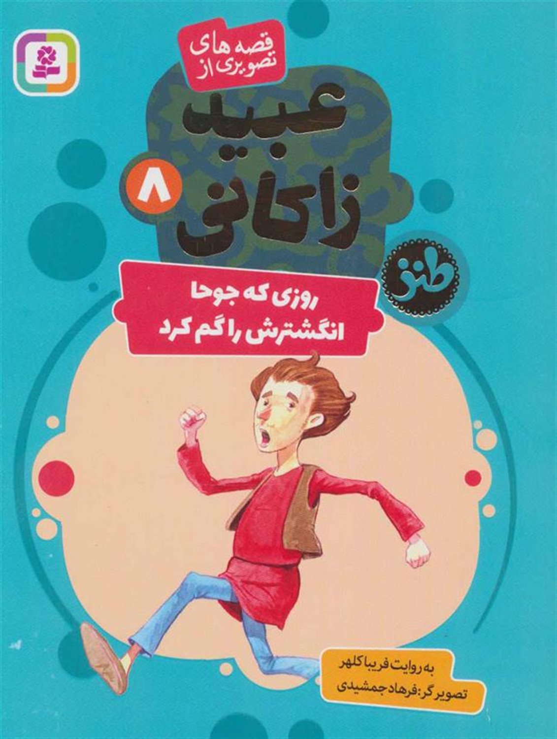 روزی که جوحا انگشترش را گم کرد