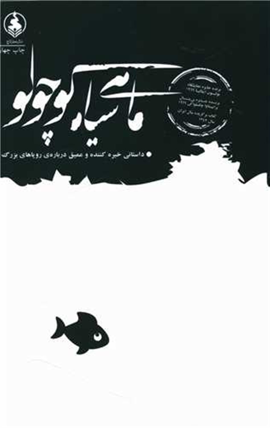 ماهی سیاه کوچولو (ادبیات ماندگار)