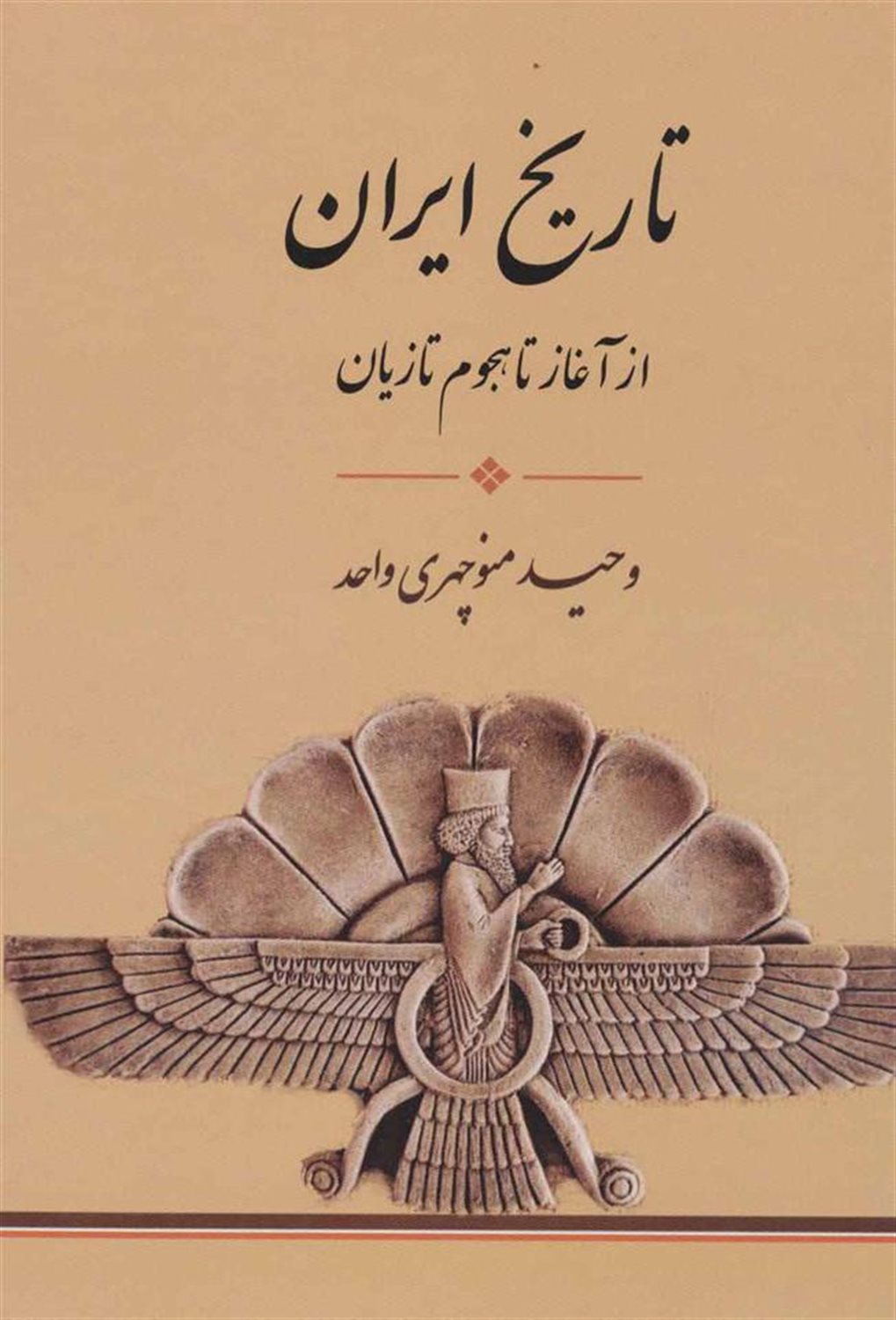 تاریخ ایران (از آغاز تا،هجوم تازیان)