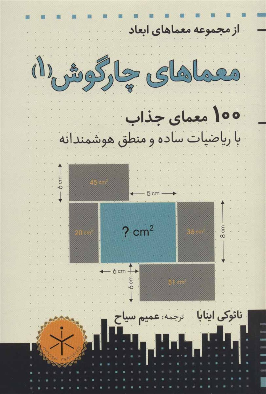 معماهای چارگوش 1 (معماهای ابعاد)