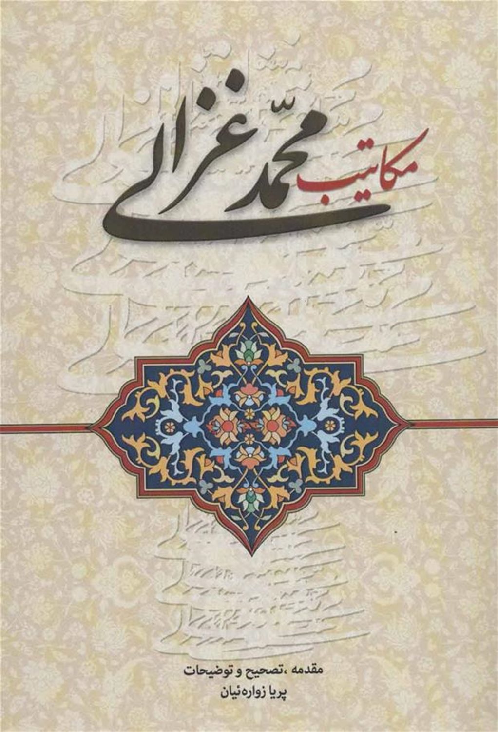 مکاتیب محمد غزالی