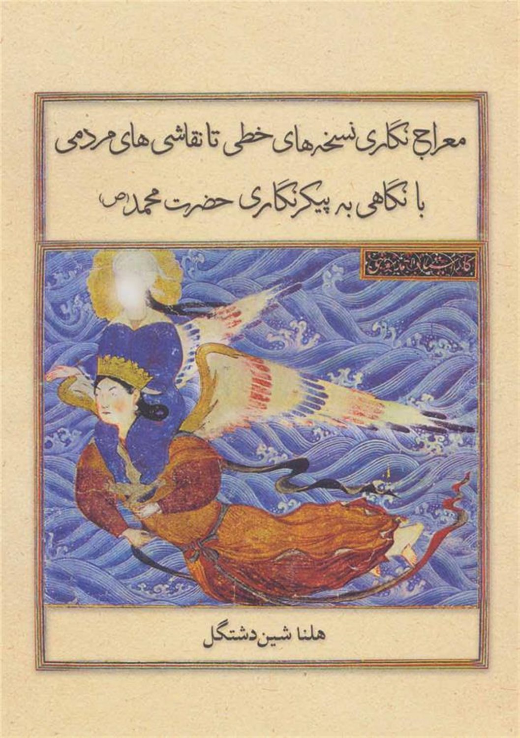 معراج نگاری نسخه های خطی تا نقاشی های مردمی با نگاهی به پیکرنگاری حضرت محمد (ص)