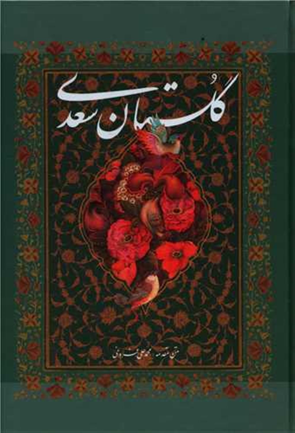 گلستان سعدی