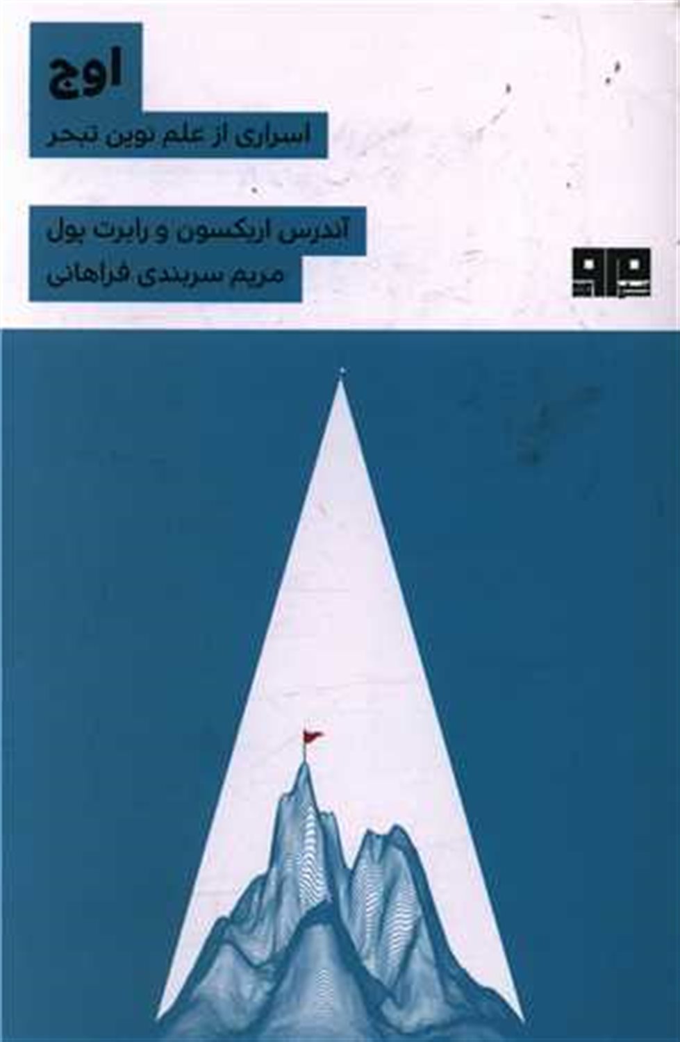 اوج (اسراری از علم نوین تبحر)