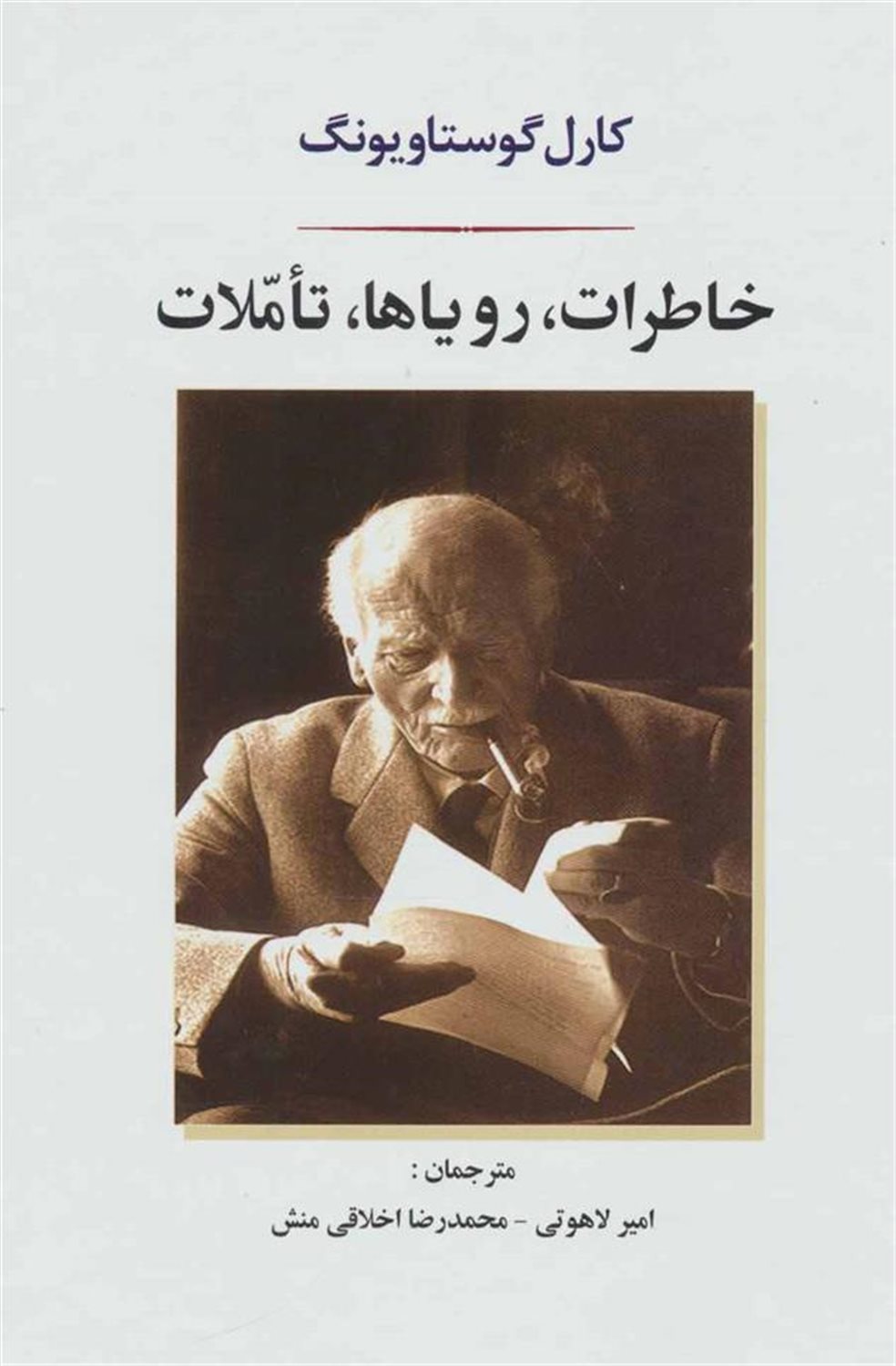 خاطرات رویاها تاملات