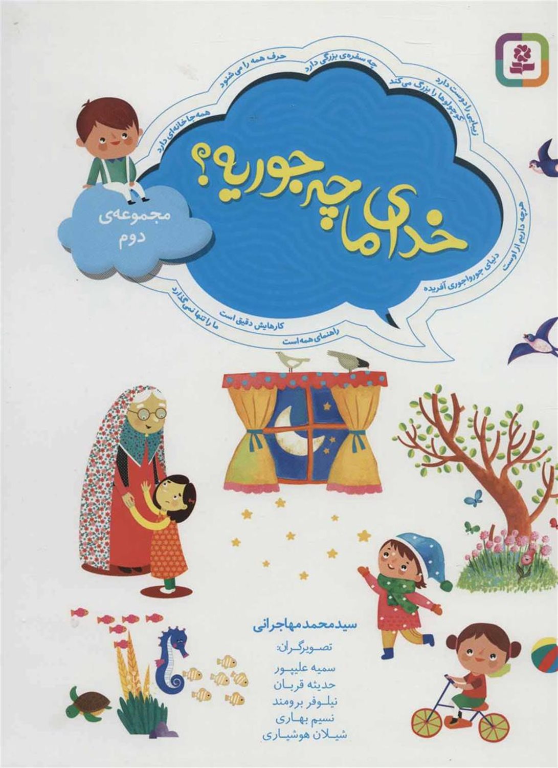 خدای ما چه جوریه؟ (مجموعه دوم)