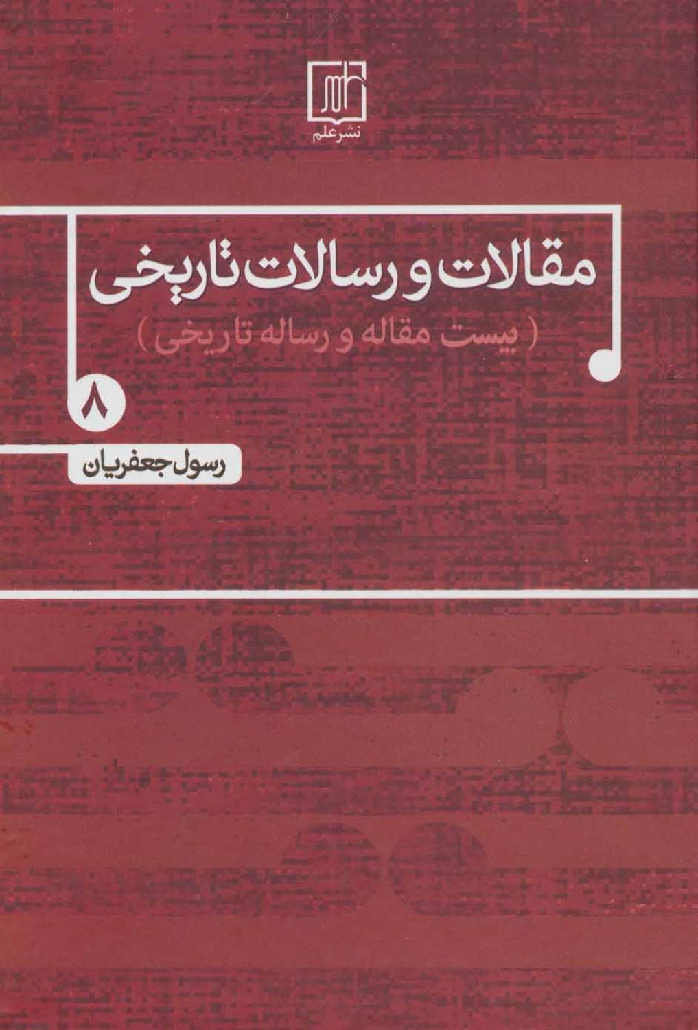 مقالات و رسالات تاریخی 8 (۲۰ مقاله و رساله تاریخی)