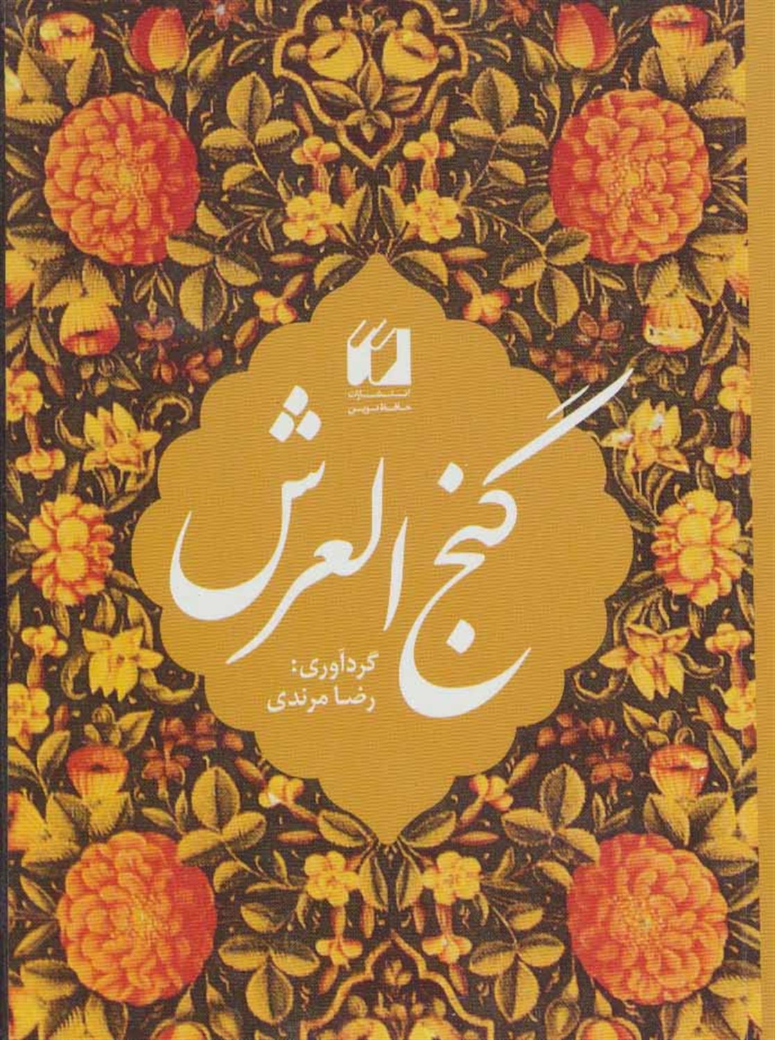 گنج العرش (2زبانه)