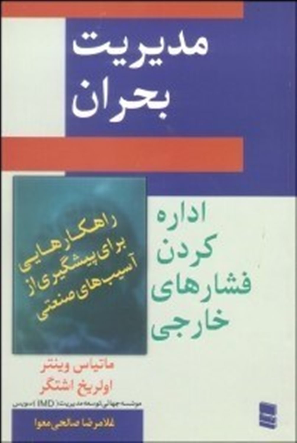 مدیریت بحران