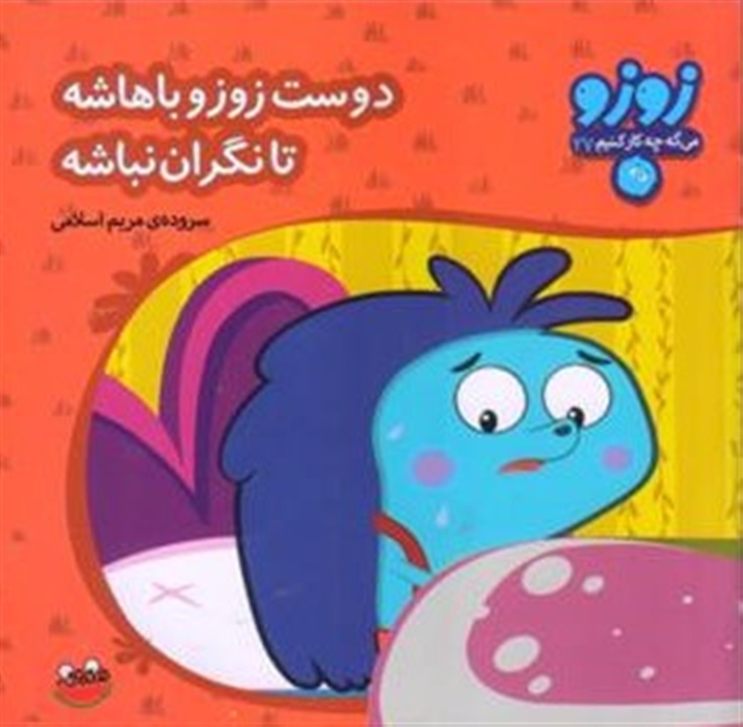 دوست زوزو باهاشه تا نگران نباشه