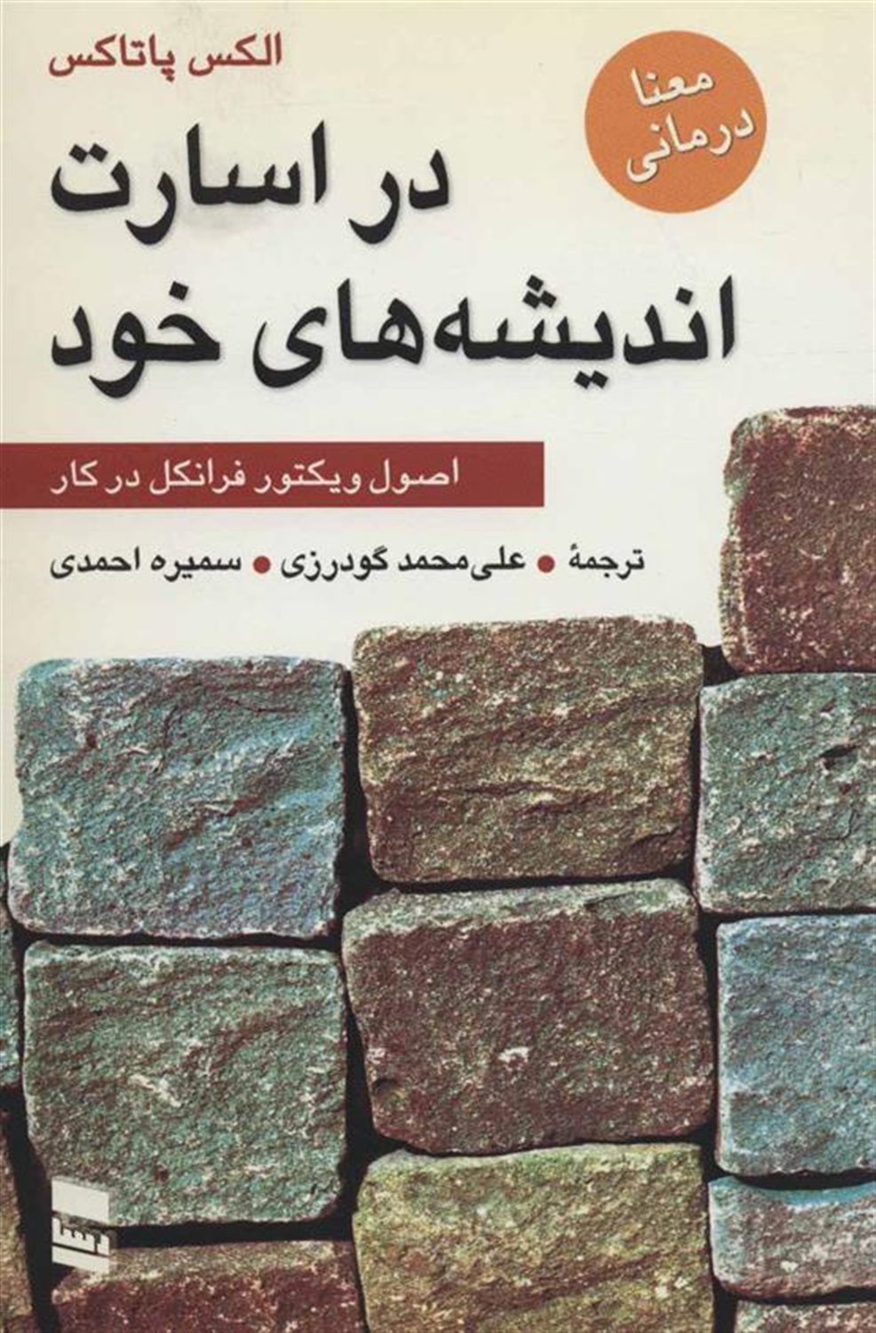 در اسارت اندیشه‌های خود