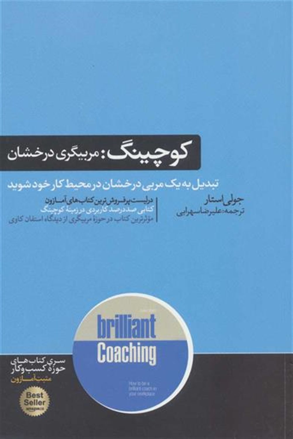کوچینگ:مربیگری درخشان