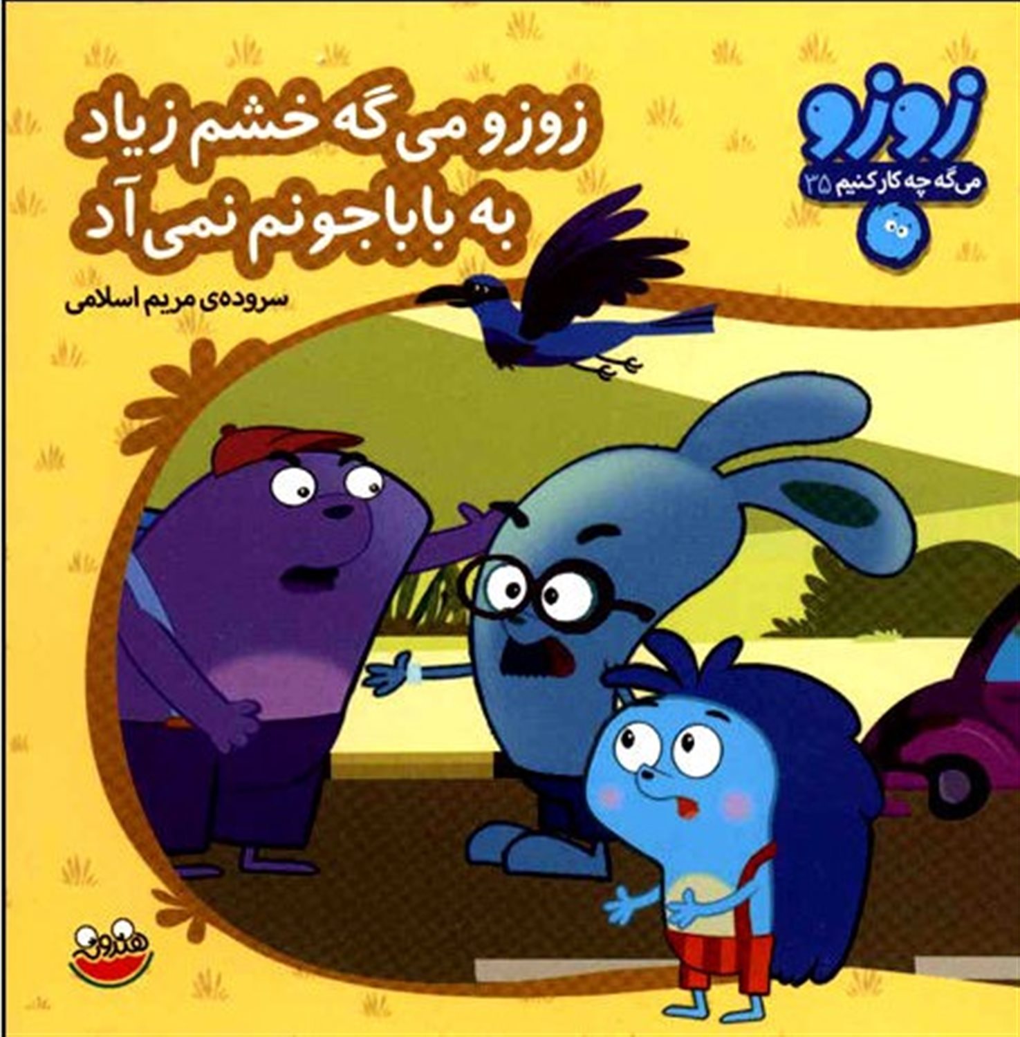 زوزو می گه خشم زیاد به بابا جونم نمی آد