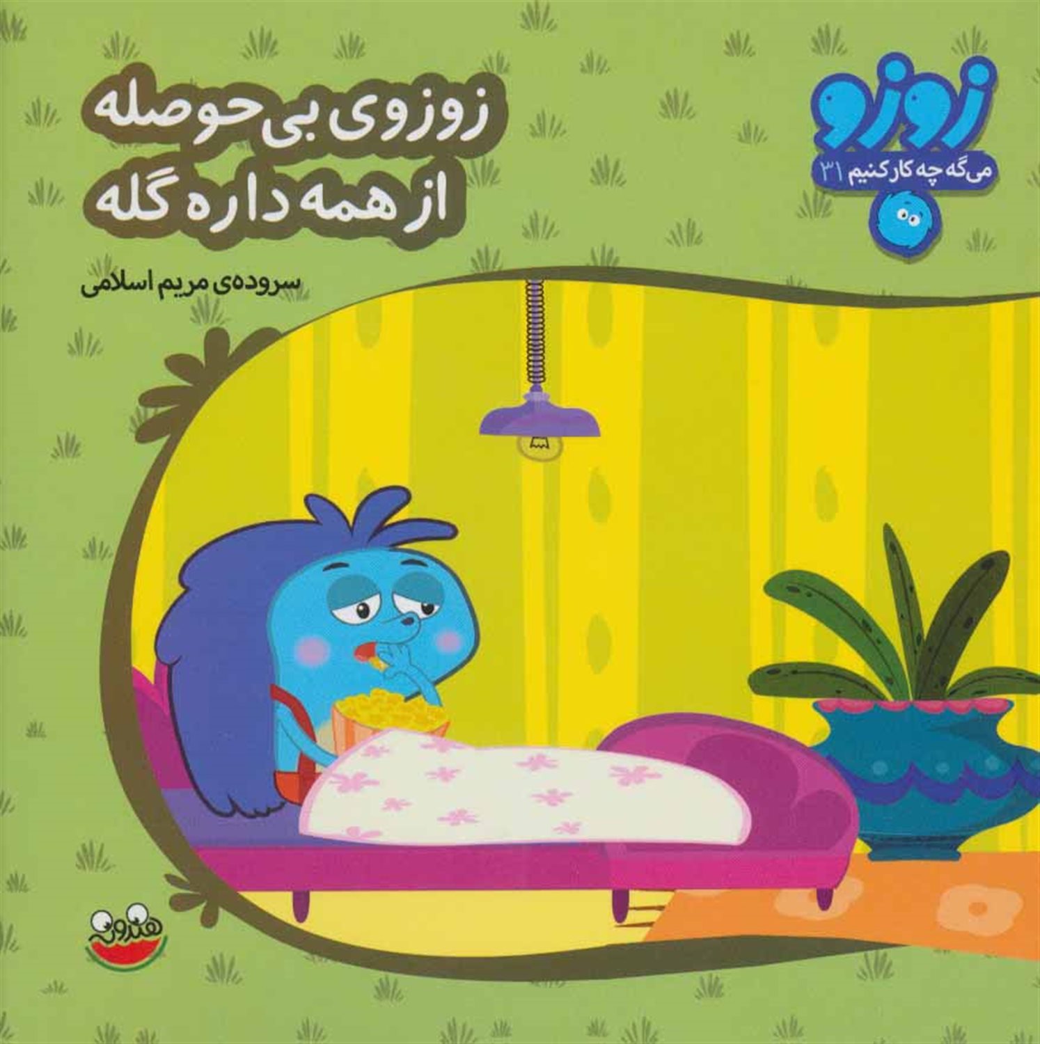  زوزوی بی حوصله از همه داره گله