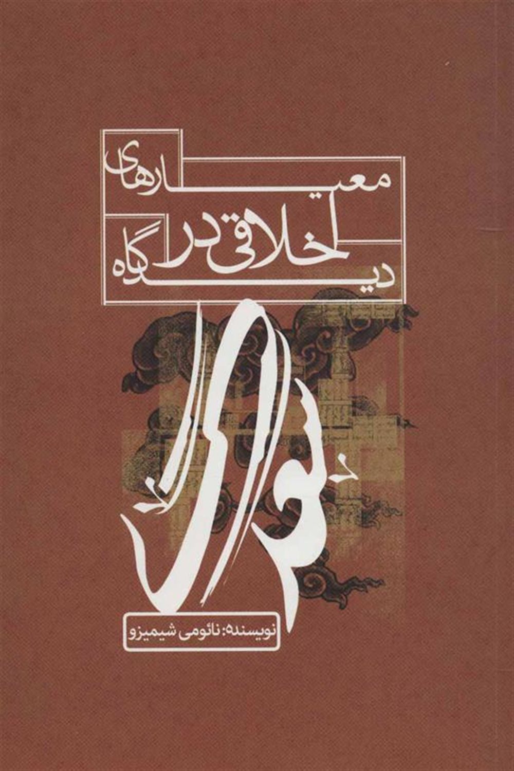 معیارهای اخلاقی در دیدگاه سعدی