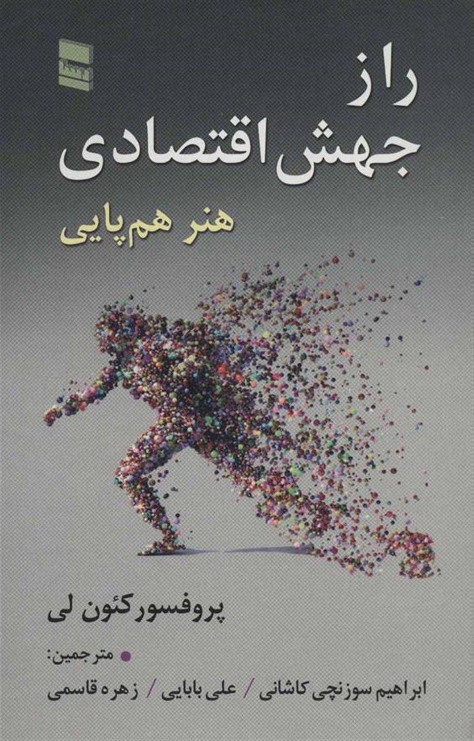 راز جهش اقتصادی 