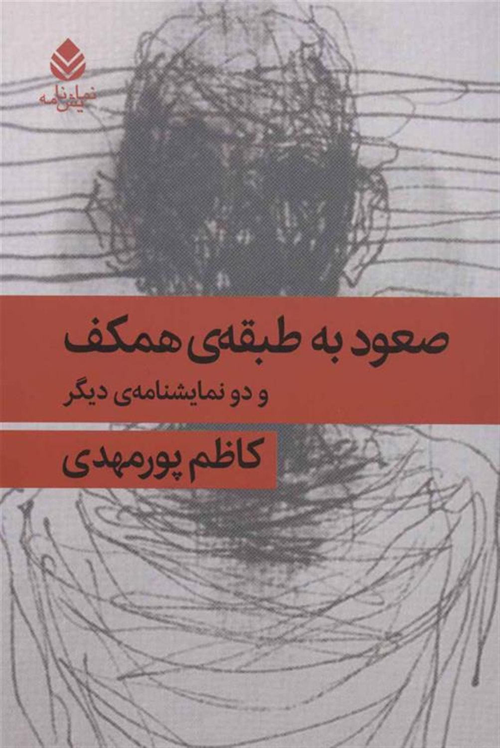 صعود به طبقه‌ی همکف 