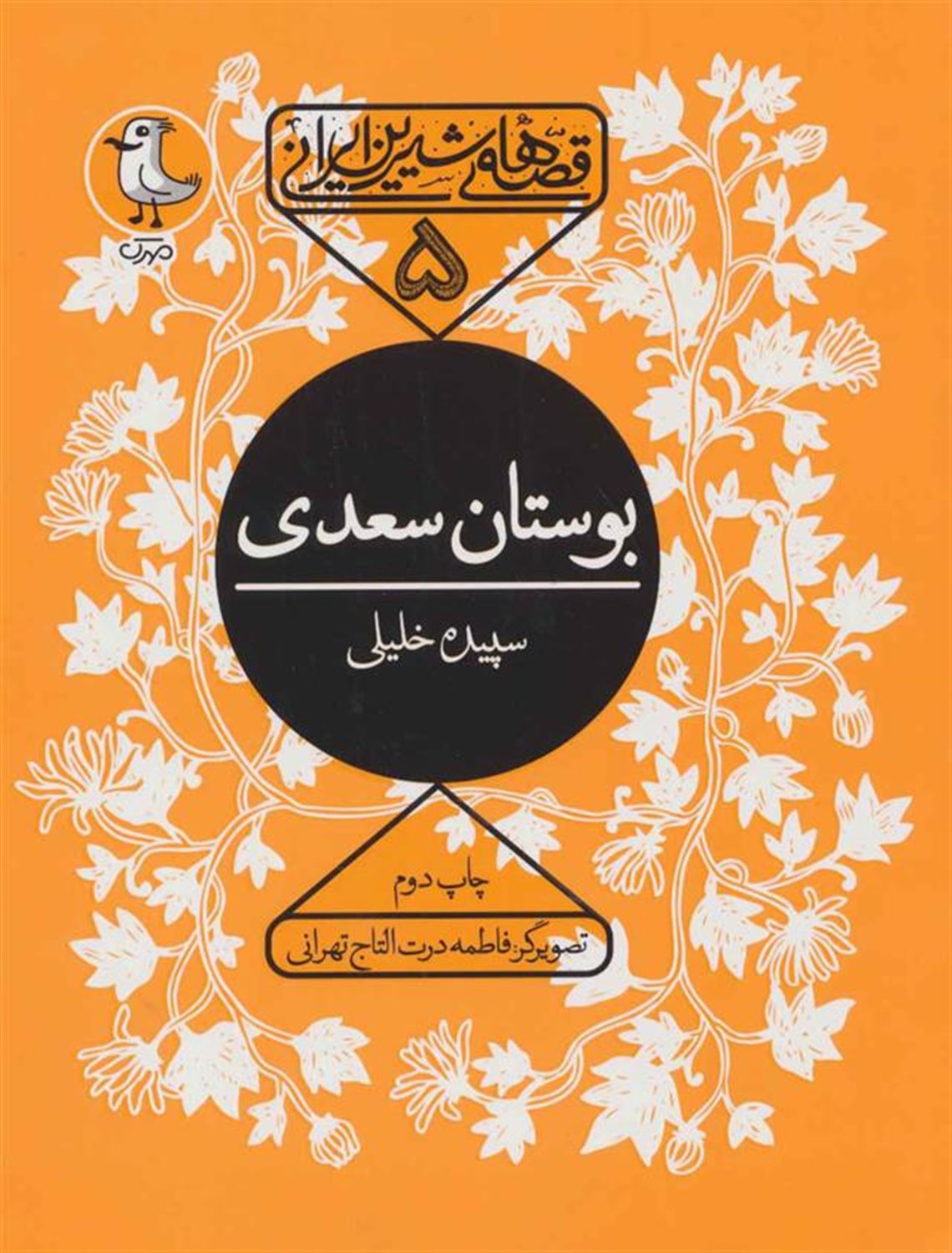 بوستان سعدی