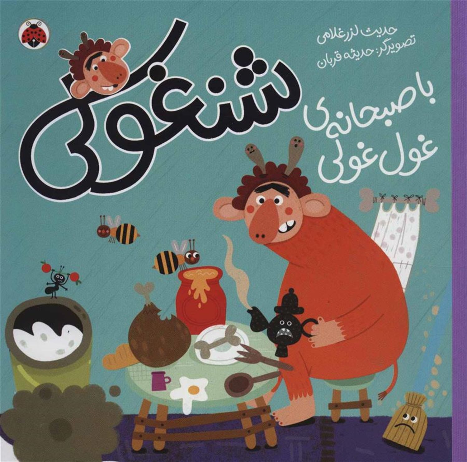 شنغولی با صبحانه های غول غولی
