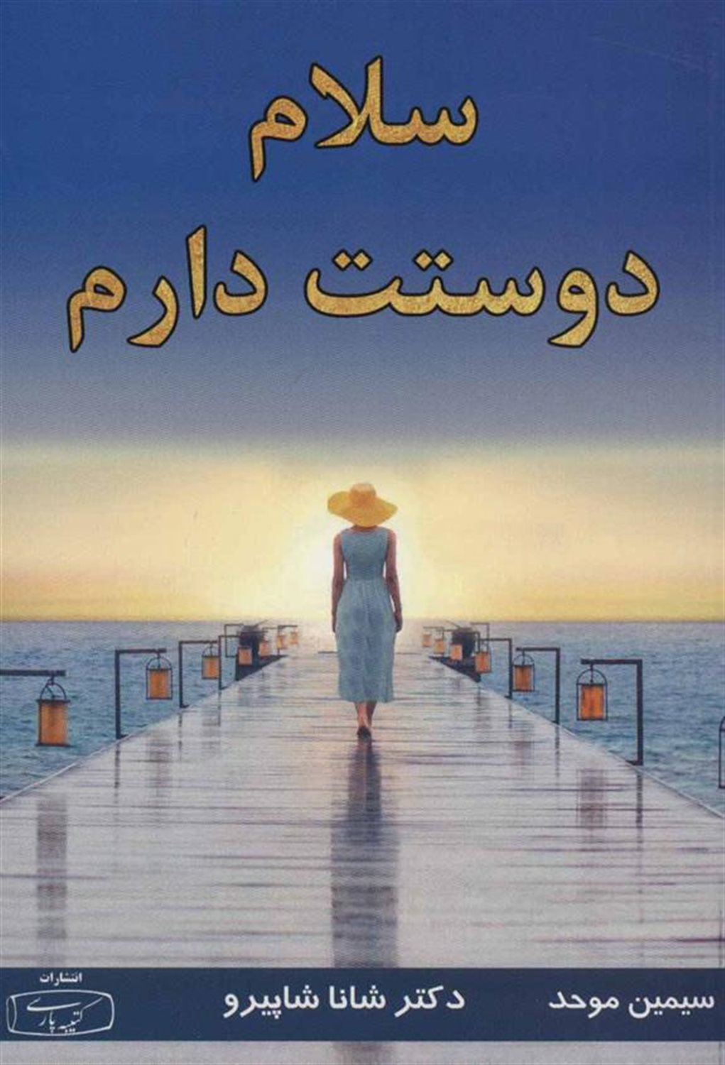 سلام دوستت دارم 