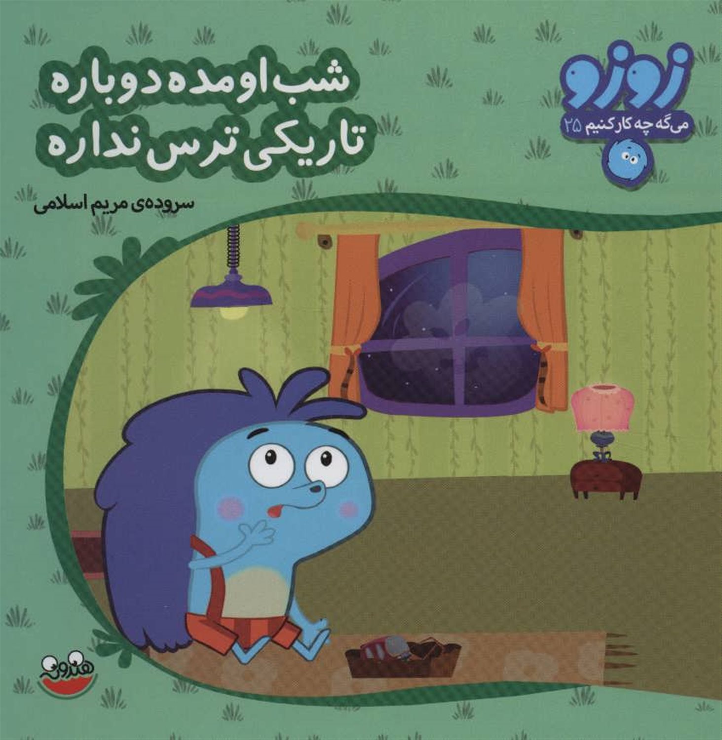 شب اومده دوباره تاریکی ترس نداره