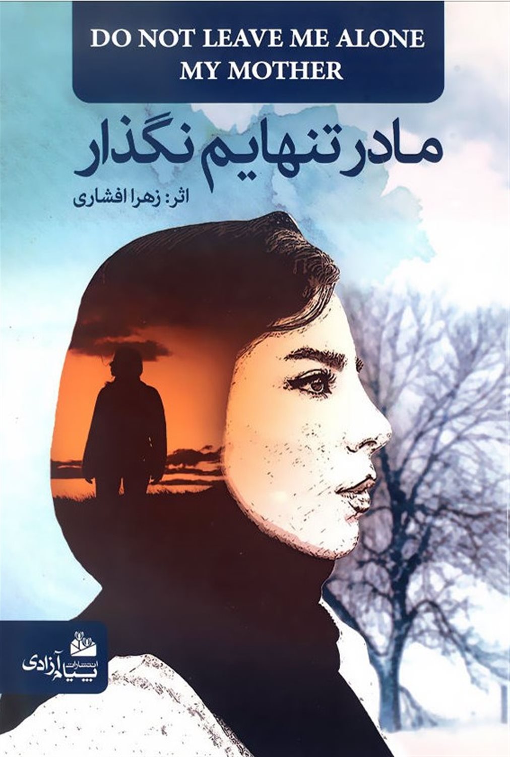 مادر تنهایم نگذار