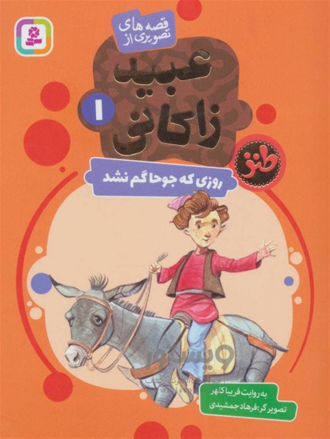 روزی که جوحا گم نشد