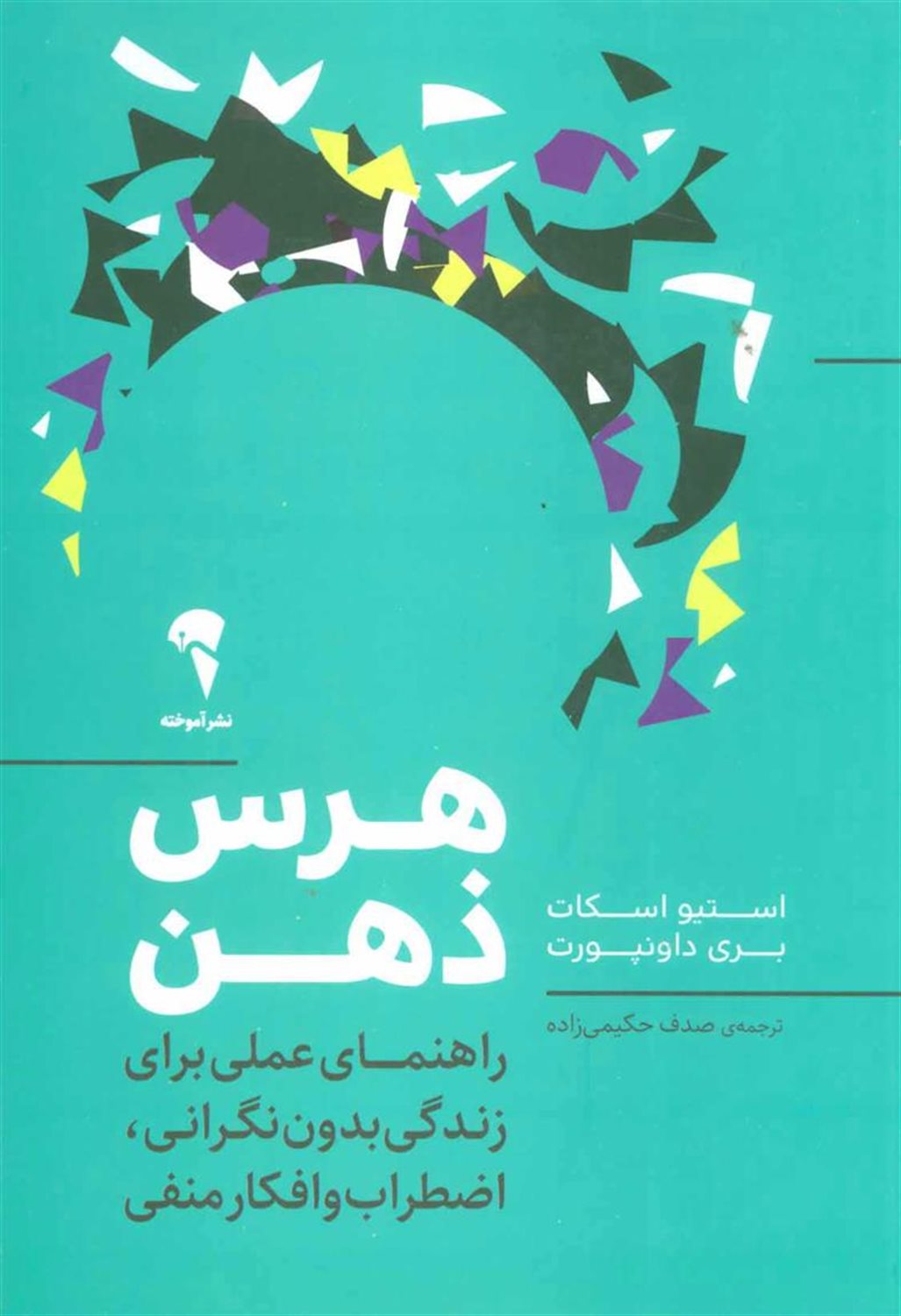 هرس ذهن (راهنمای عملی برای زندگی بدون نگرانی،اضطراب و افکار منفی)