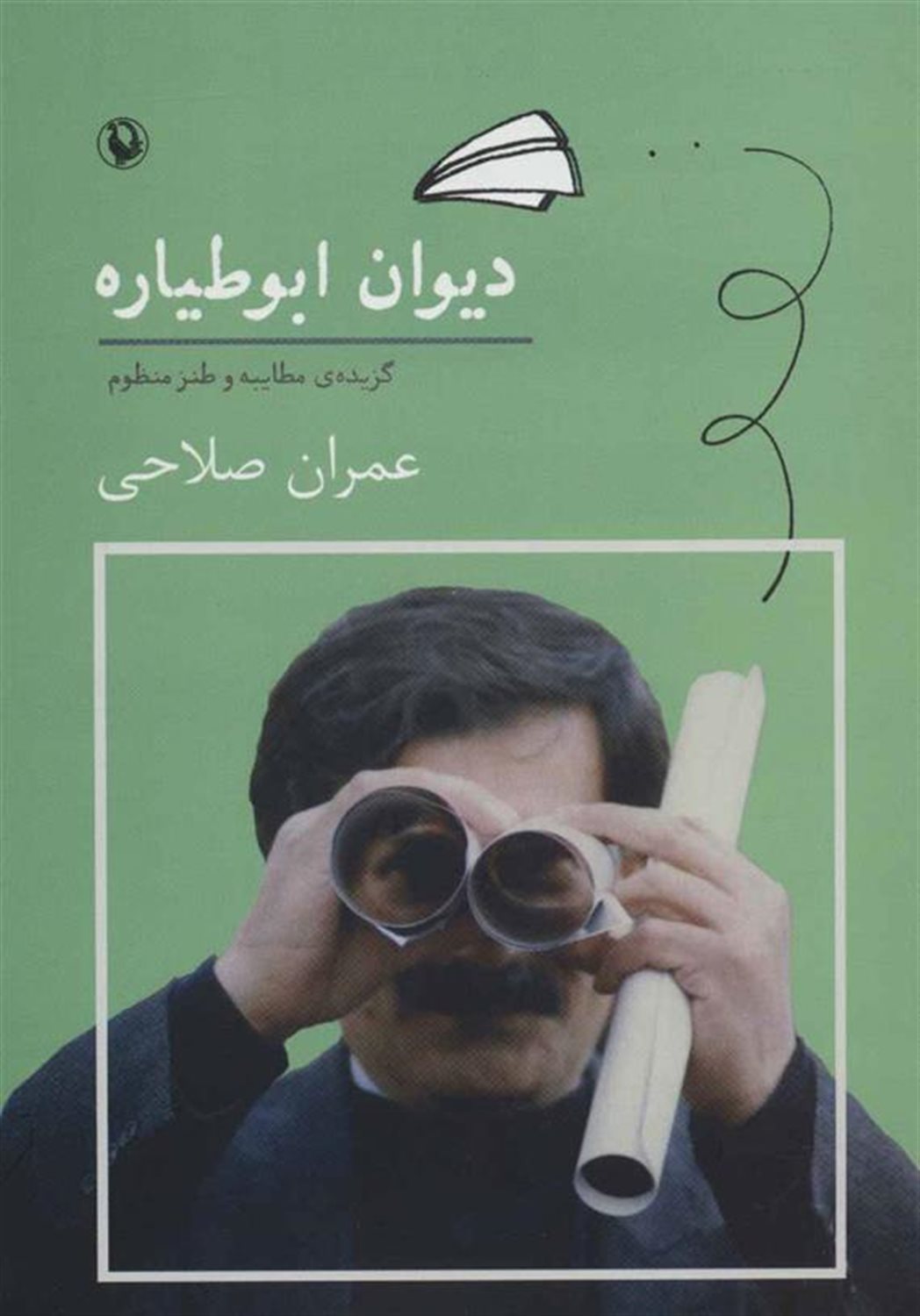دیوان ابوطیاره