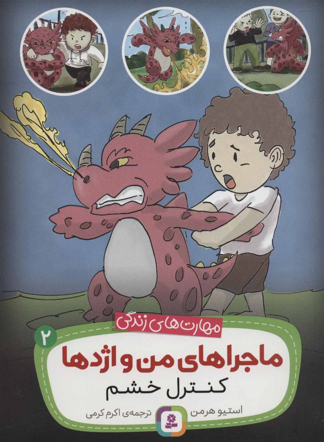 ماجراهای من و اژدها 2 (کنترل خشم)