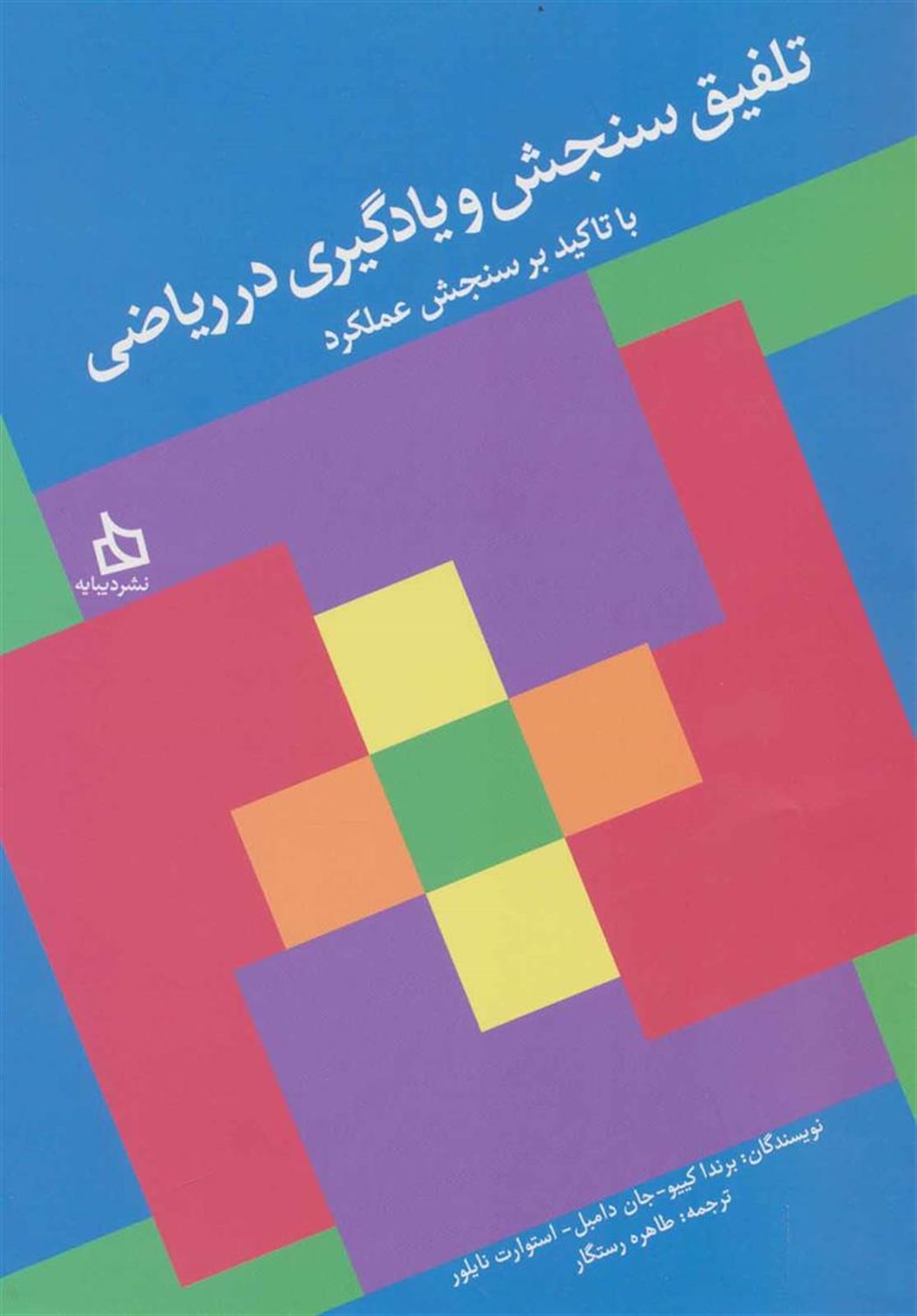 تلفیق سنجش و یادگیری در ریاضی 
