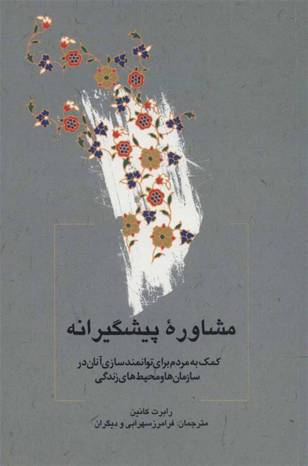 مشاوره پیشگیرانه