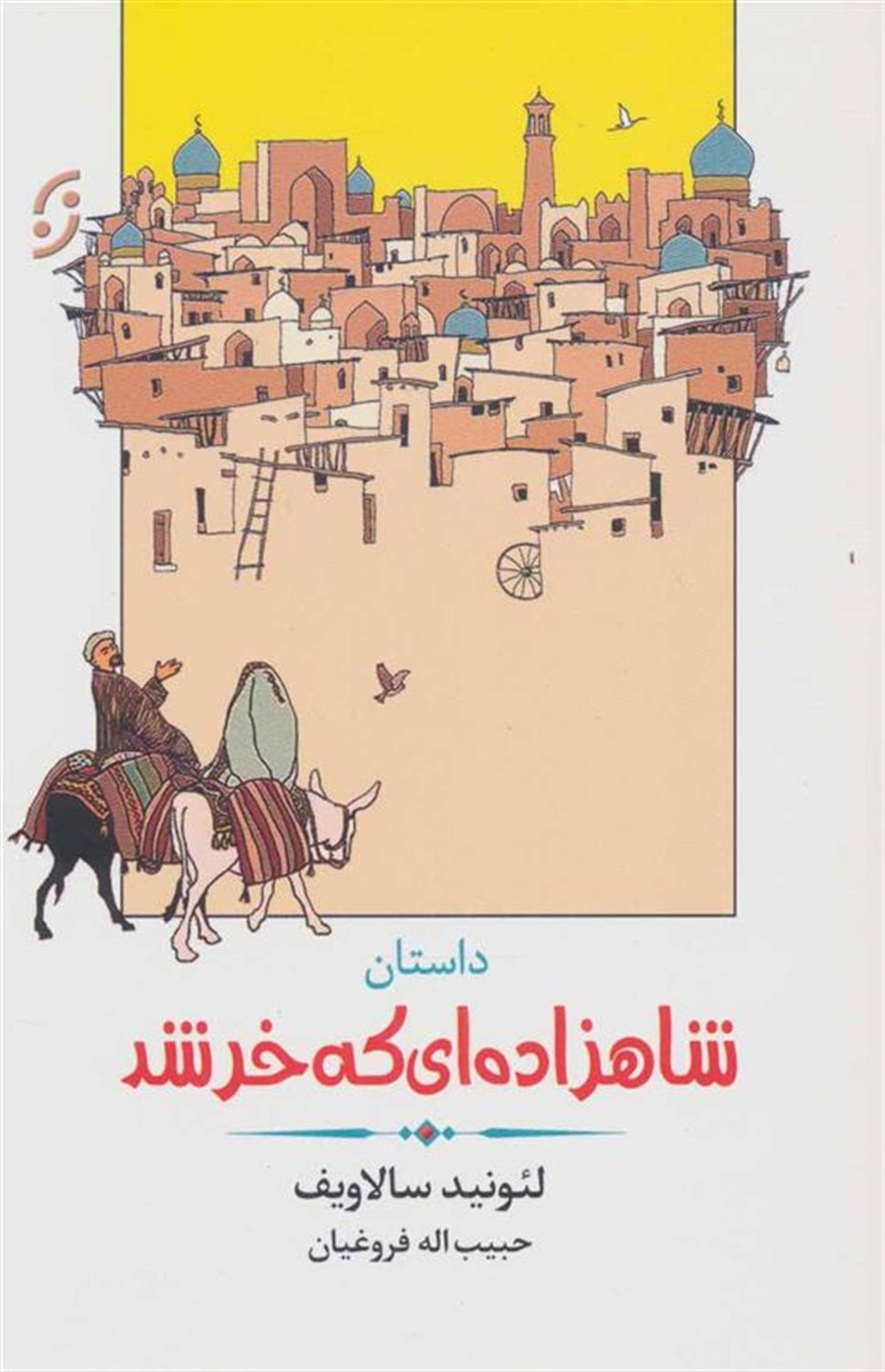 داستان شاهزاده ای که خر شد