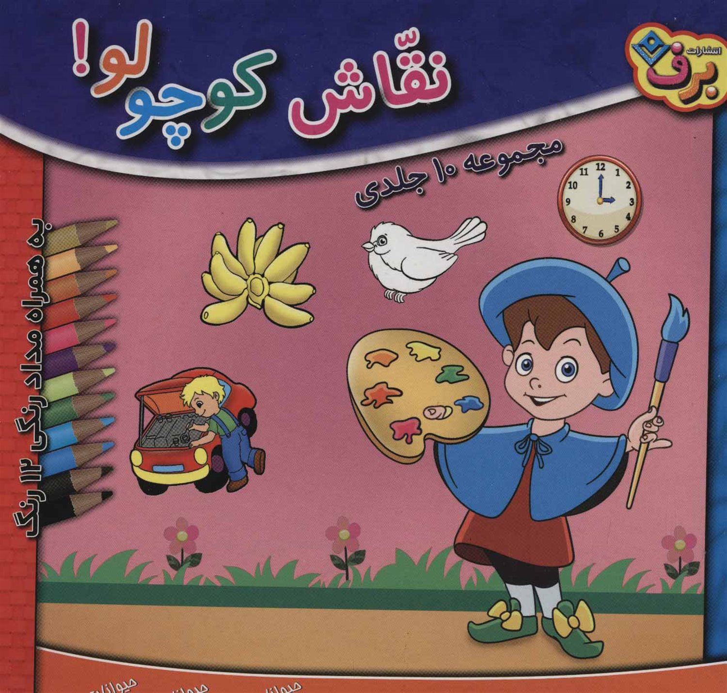 مجموعه نقاش کوچولو!