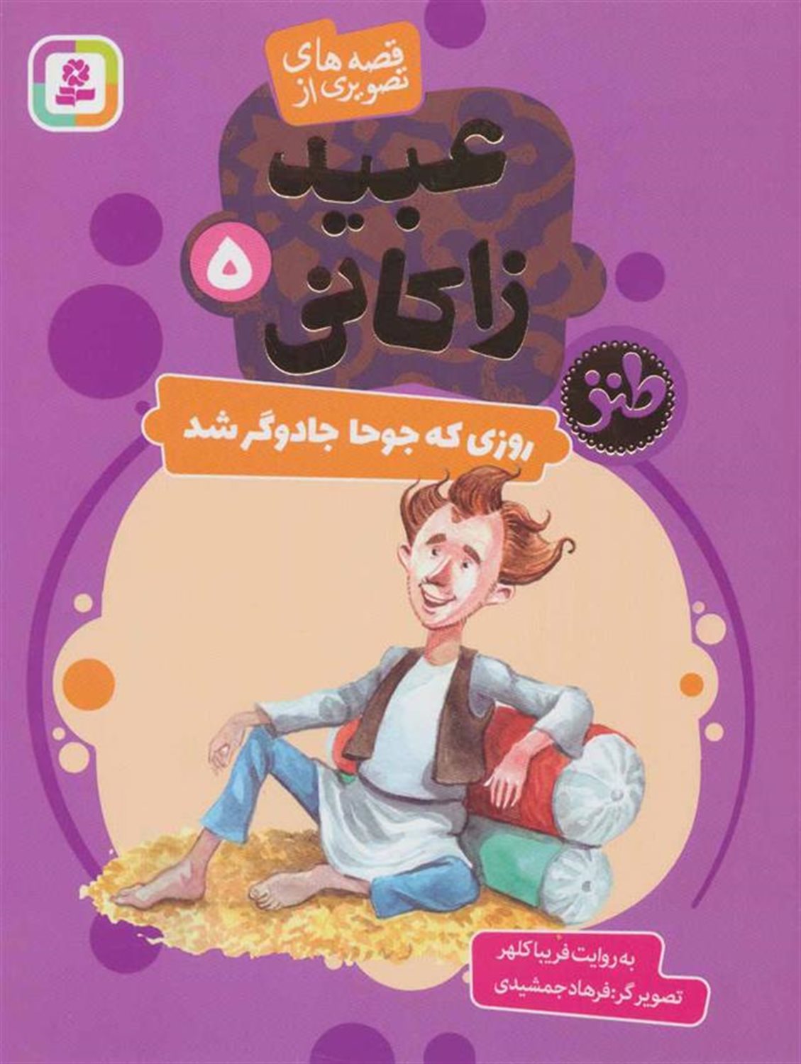 روزی که جوحا جادوگر شد