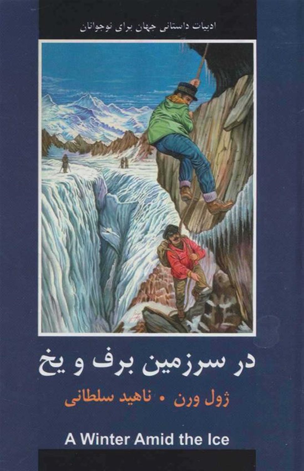 در سرزمین برف و یخ
