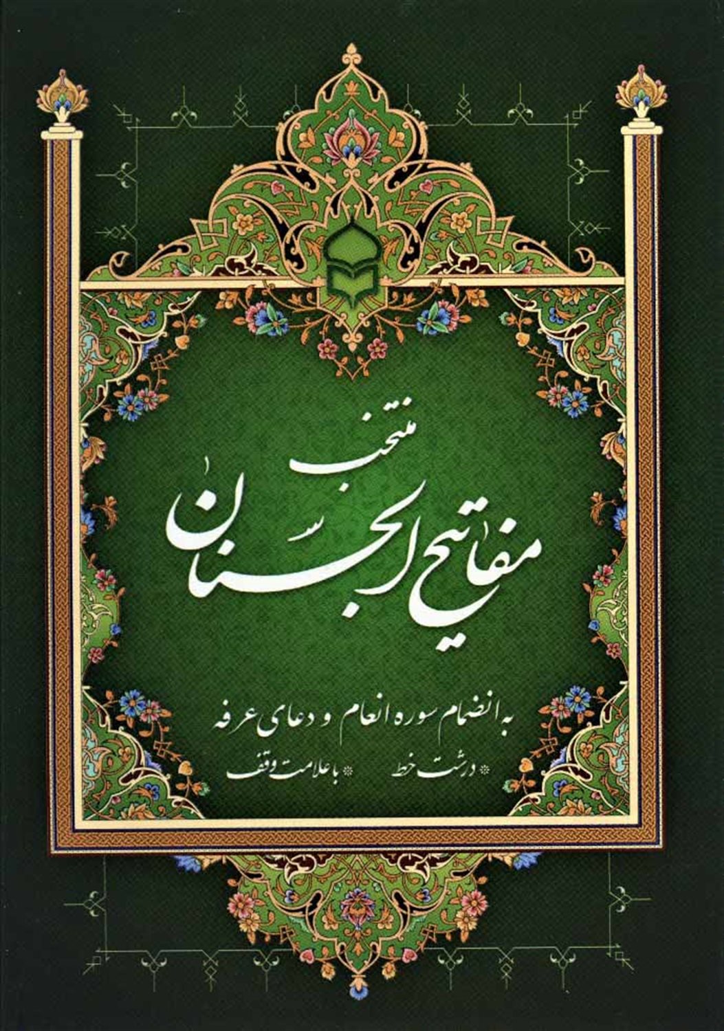 منتخب مفاتیح الجنان 9 (به انضمام سوره انعام و دعای عرفه)