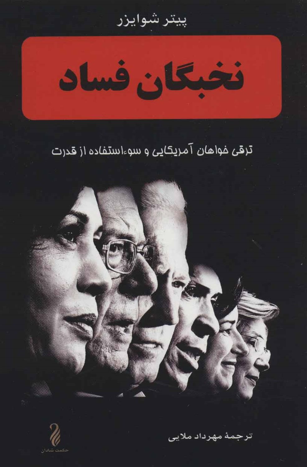 نخبگان فساد