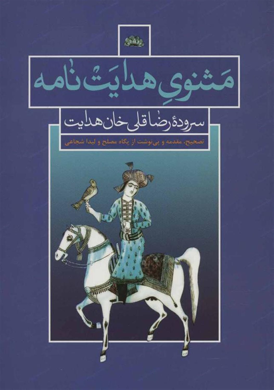 مثنوی هدایت نامه