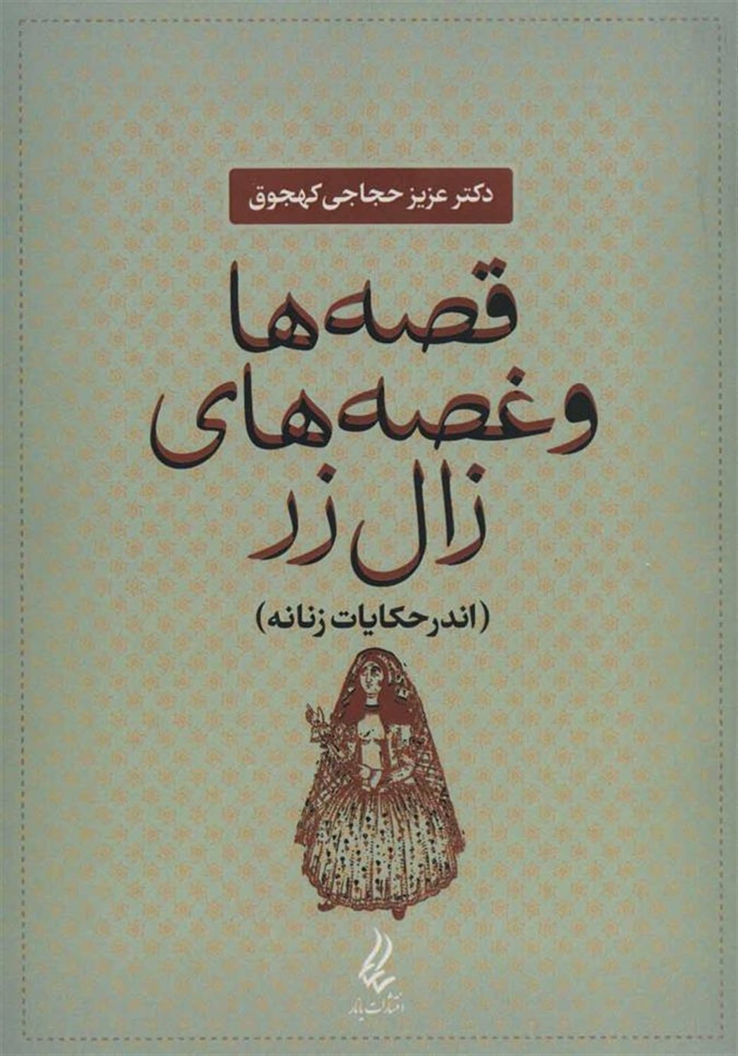 قصه ها و غصه های زال زر (اندر حکایات زنانه)