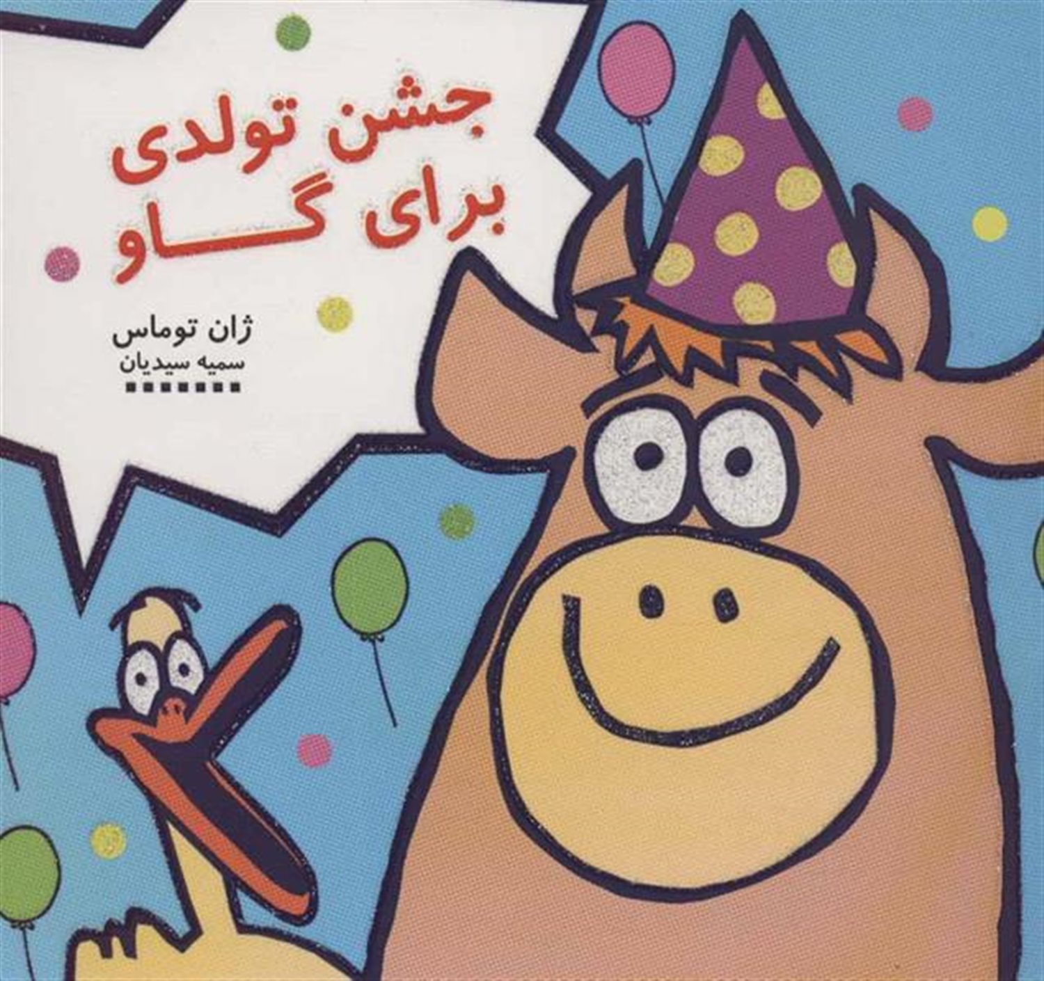 جشن تولدی برای گاو