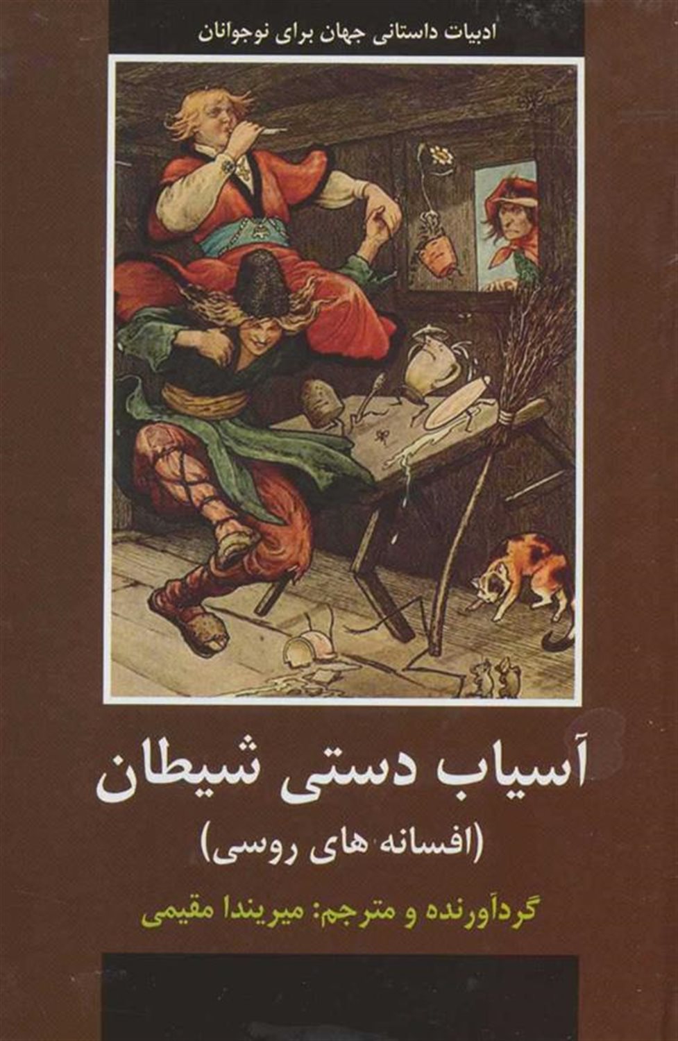 آسیاب دستی شیطان