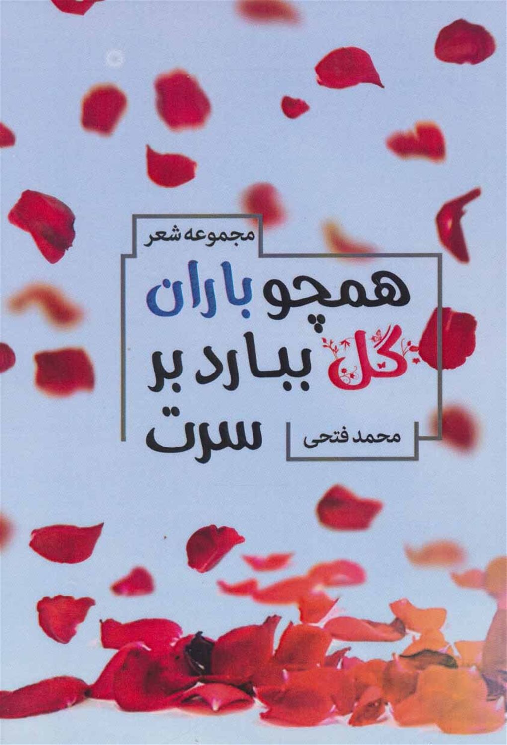 همچو باران گل ببارد بر سرت (مجموعه شعر)