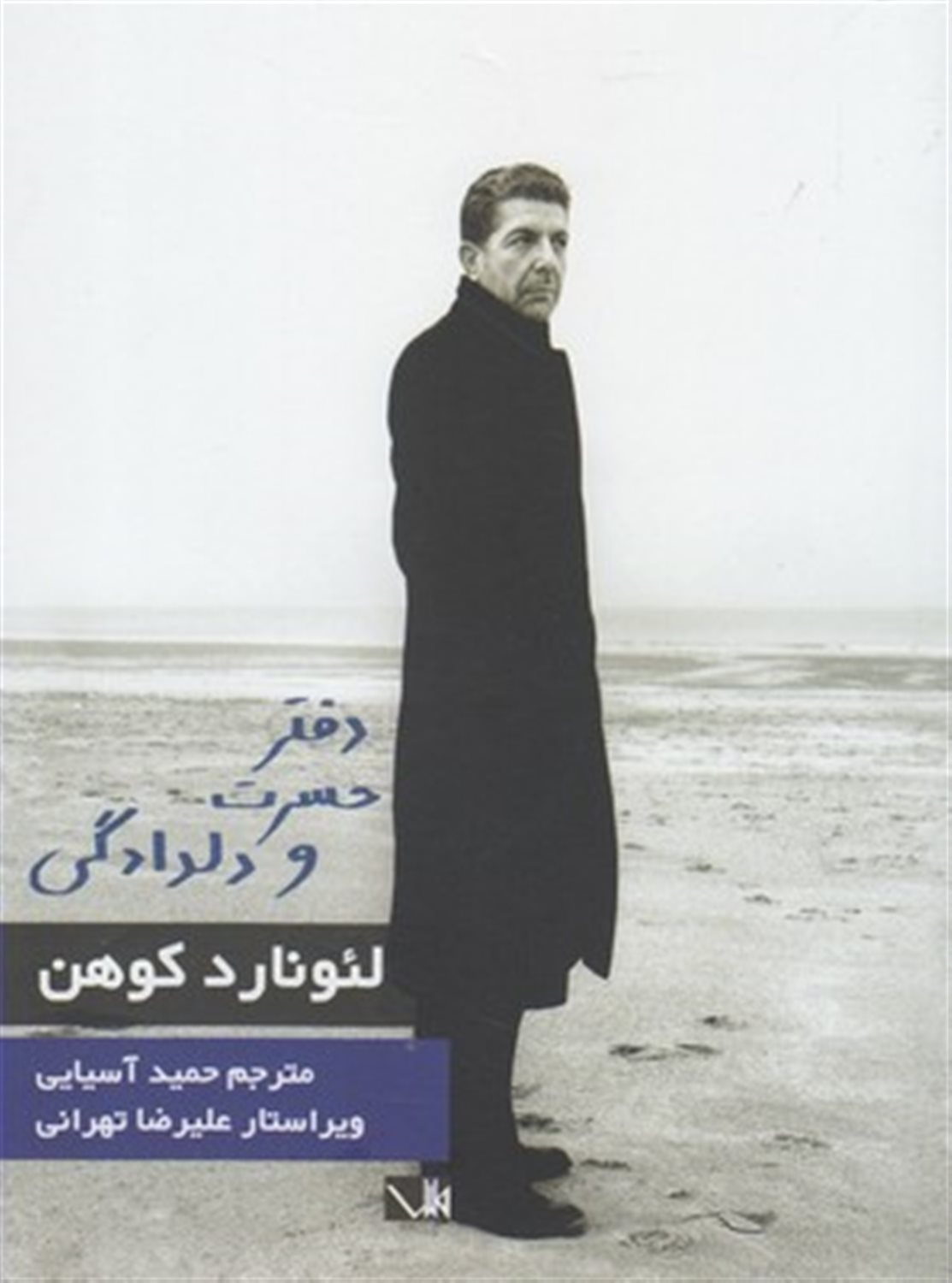 دفتر حسرت و دلدادگی